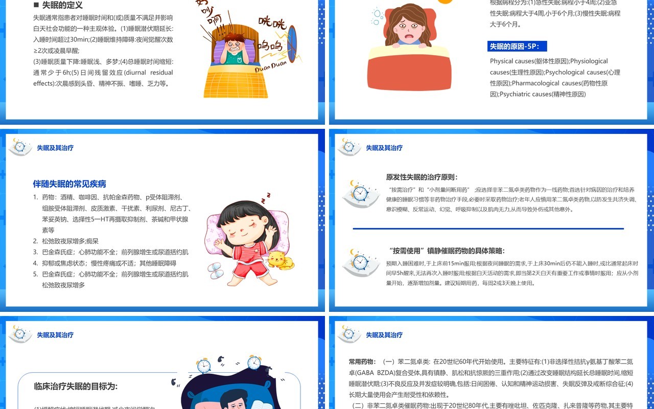 蓝色卡通风老年人睡眠障碍主题讲座PPT模板