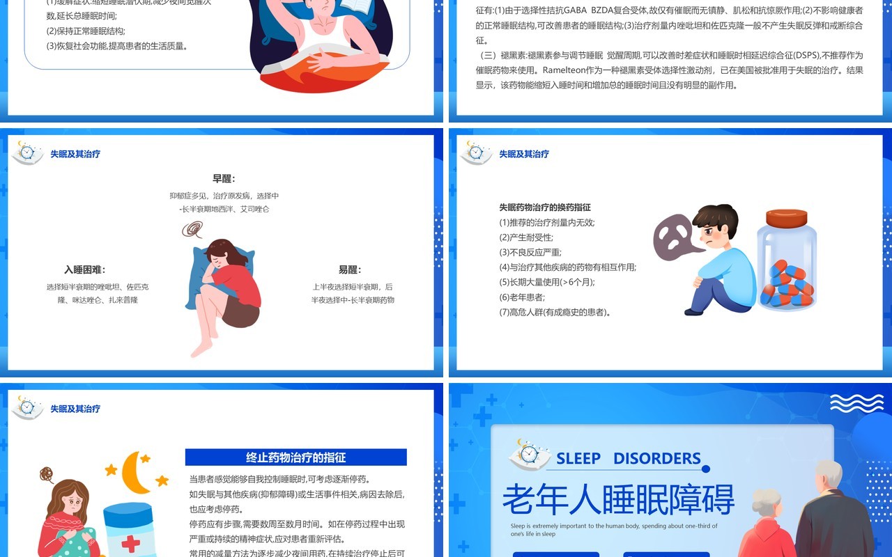 蓝色卡通风老年人睡眠障碍主题讲座PPT模板
