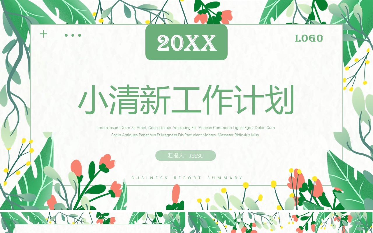 绿色植物小清新工作计划PPT模板