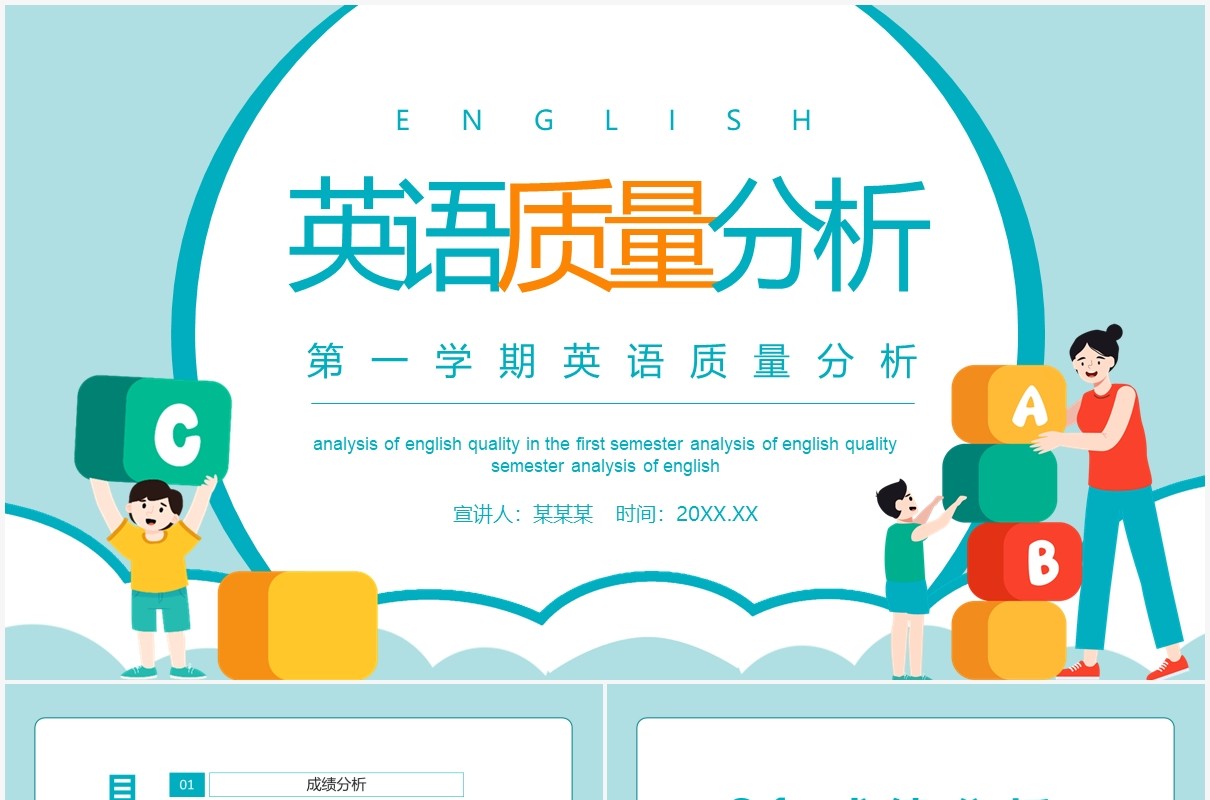 第一学期英语质量分析动态PPT模板