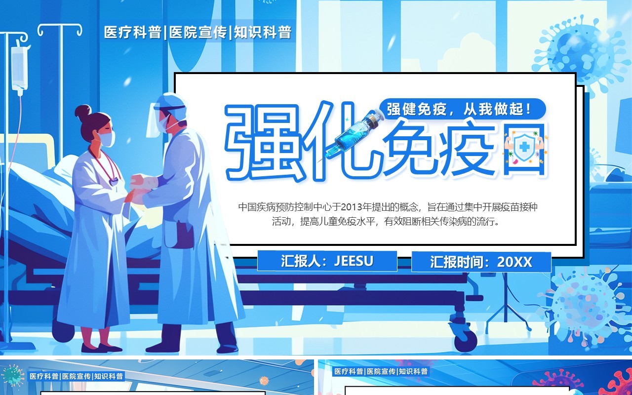 蓝色插画风强化免疫日介绍PPT通用模板