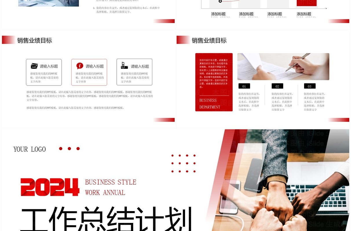 红色商务风2024工作计划总结PPT模板