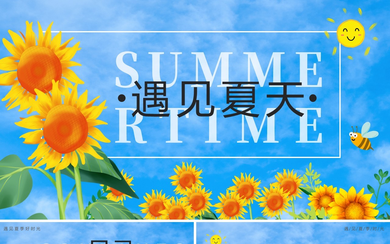 蓝色清新遇见夏天PPT通用模板