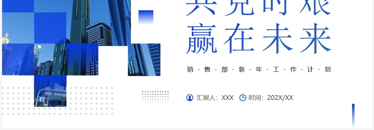 蓝色商务风共克时艰赢在未来PPT模板