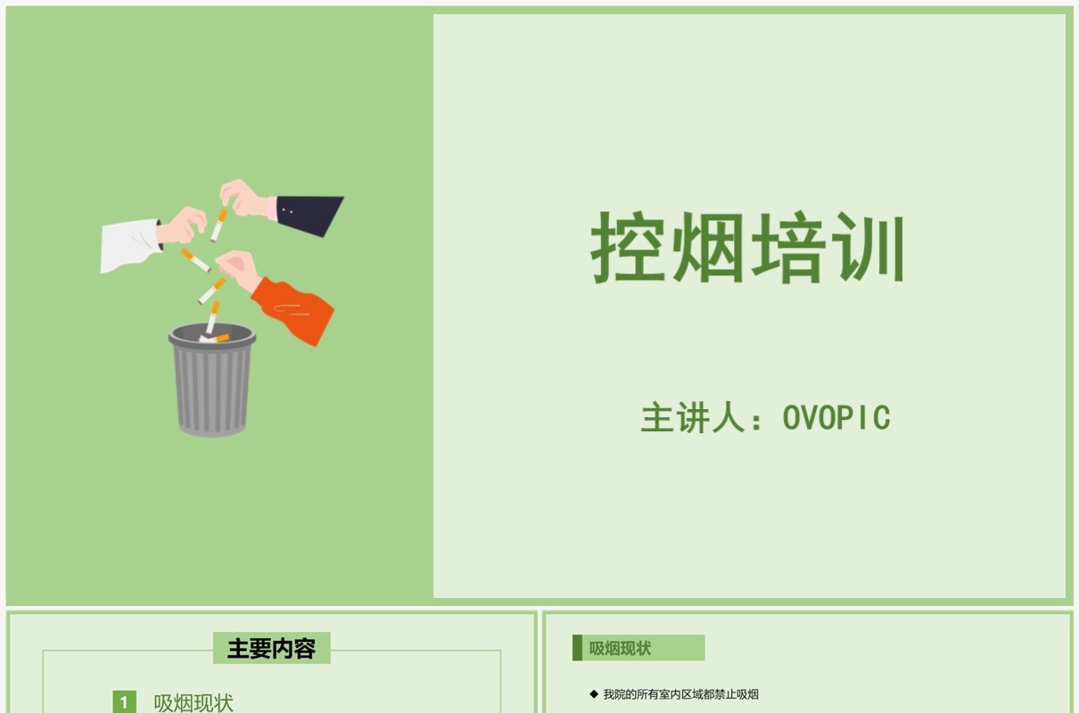 绿色控烟培训课件PPT模板