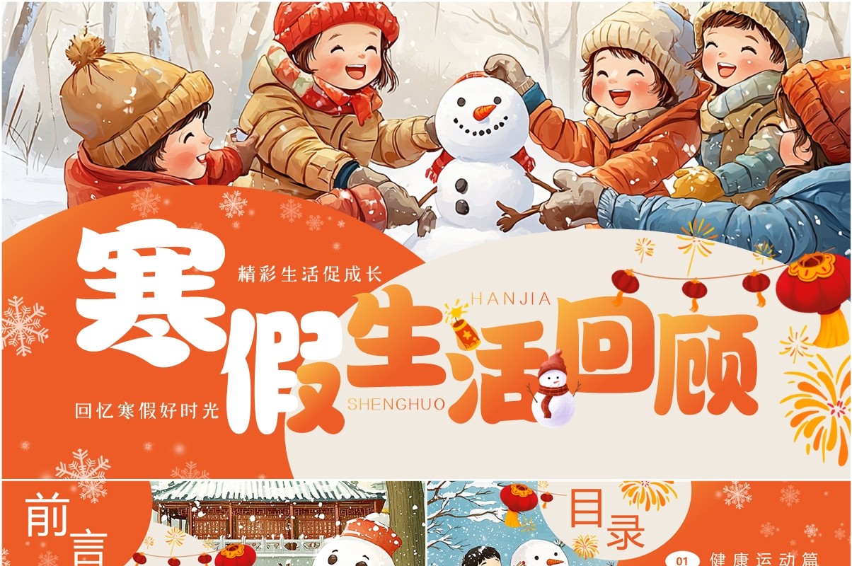 橙色卡通风寒假生活回顾PPT模板