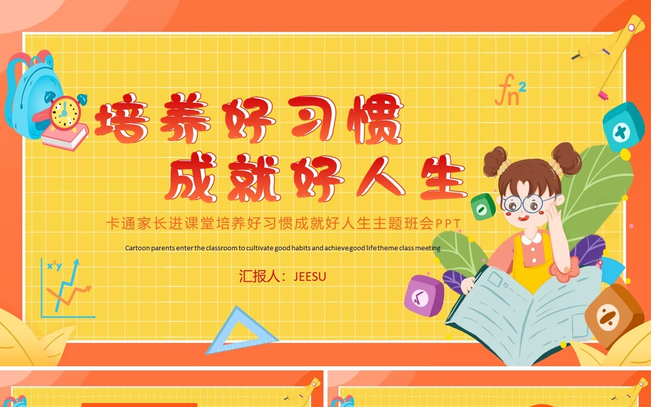 黄色手绘培养好习惯成就好人生PPT模板