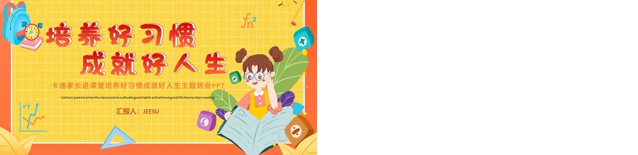 黄色手绘培养好习惯成就好人生PPT模板