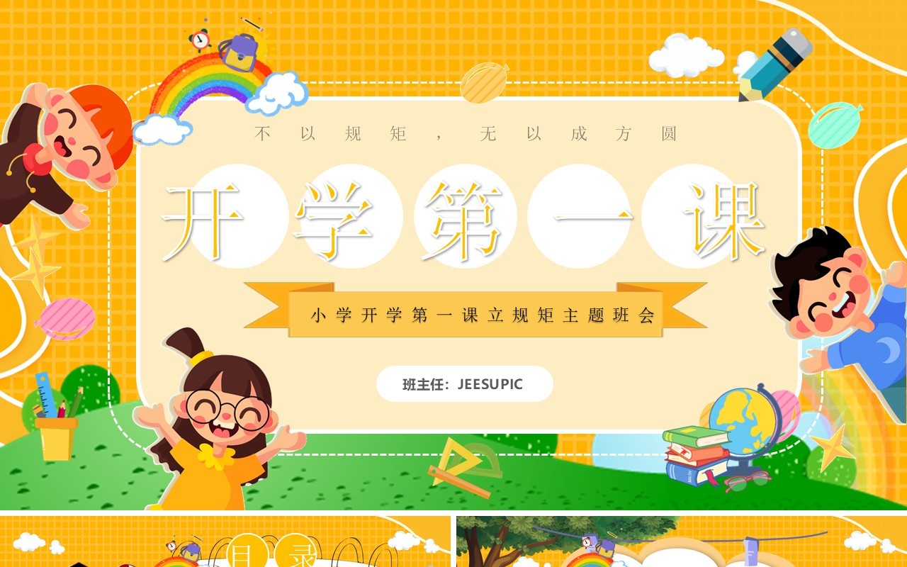黄色卡通风小学开学第一课PPT模板