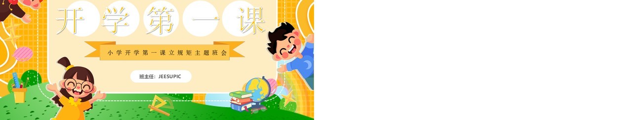 黄色卡通风小学开学第一课PPT模板