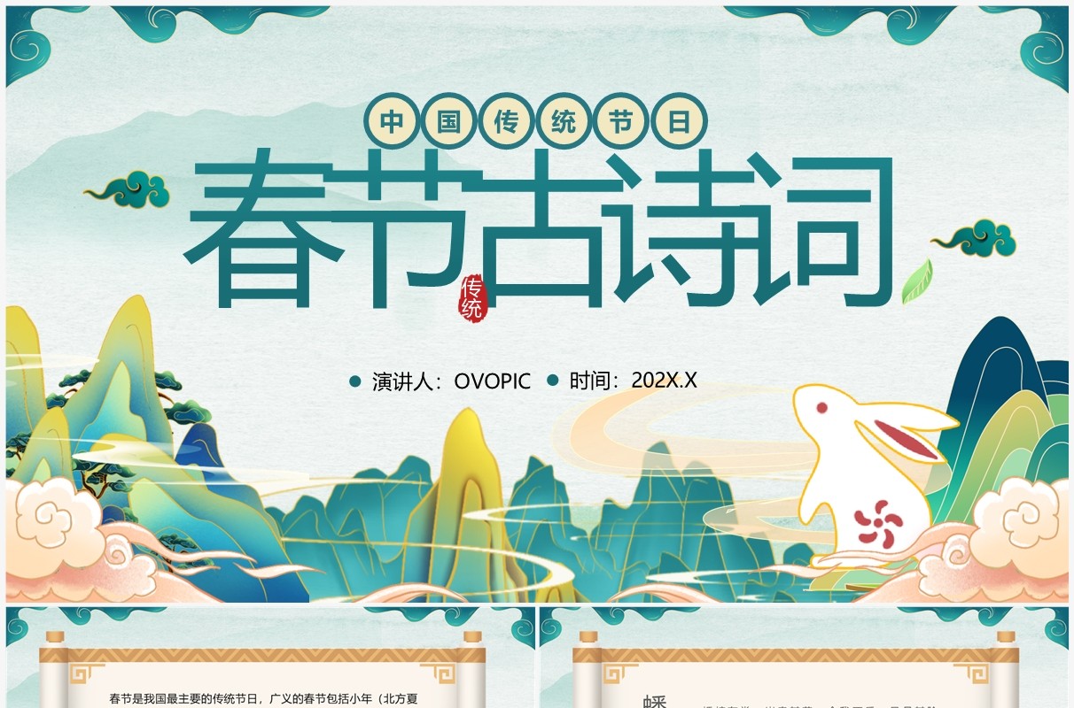 绿色国潮风传统节日春节古诗词PPT模板