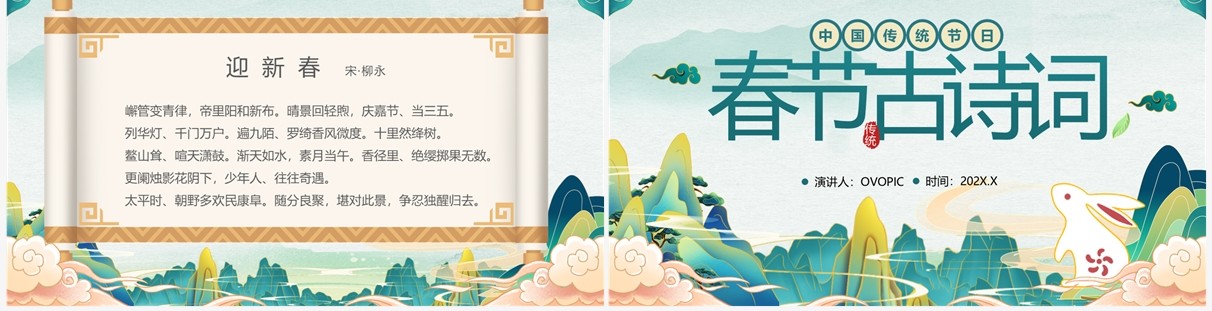 绿色国潮风传统节日春节古诗词PPT模板