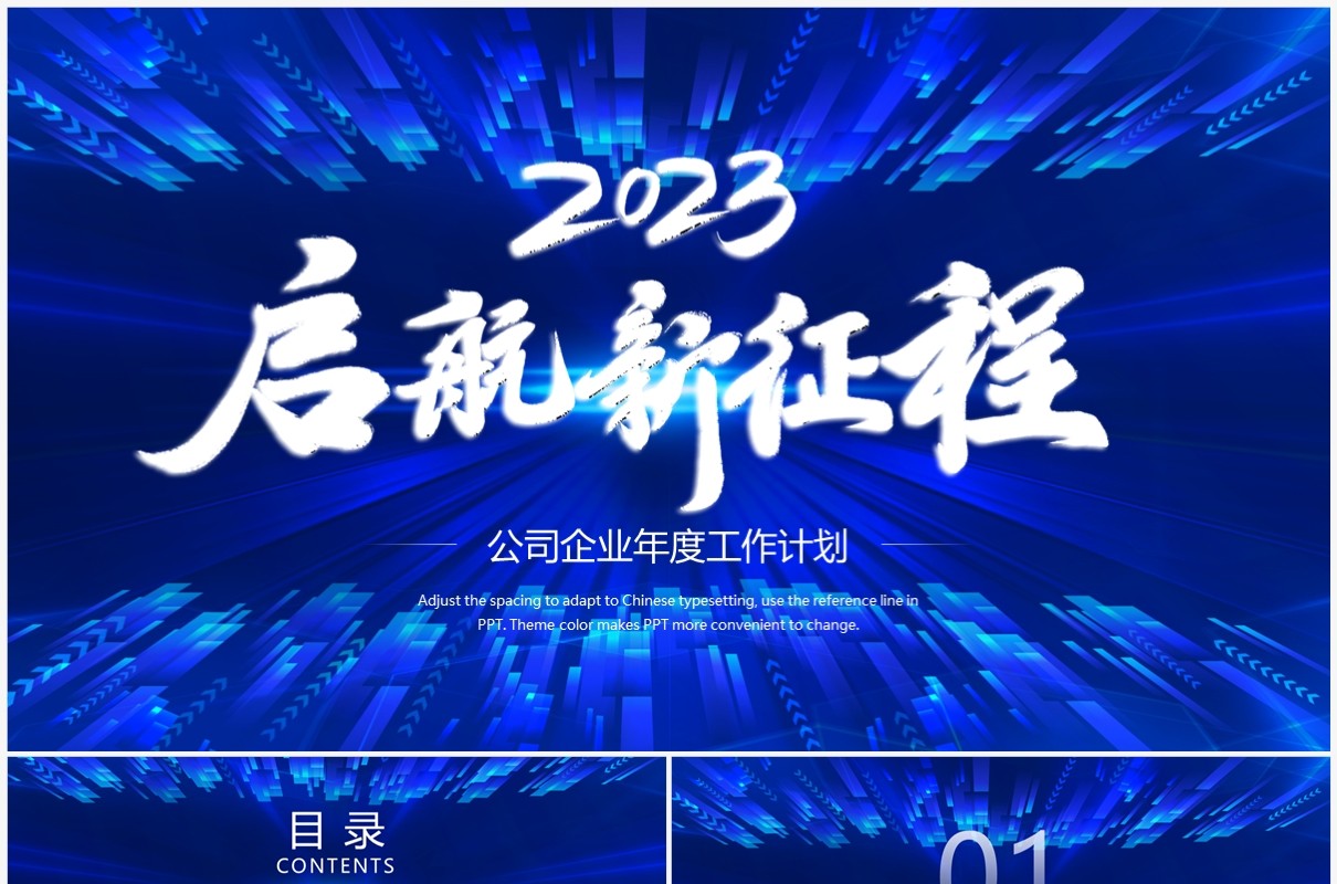 蓝色大气商务风启航新征程年度工作计划PPT模板