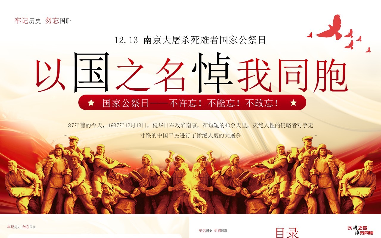 红色简约风以国之名悼我同胞PPT模板