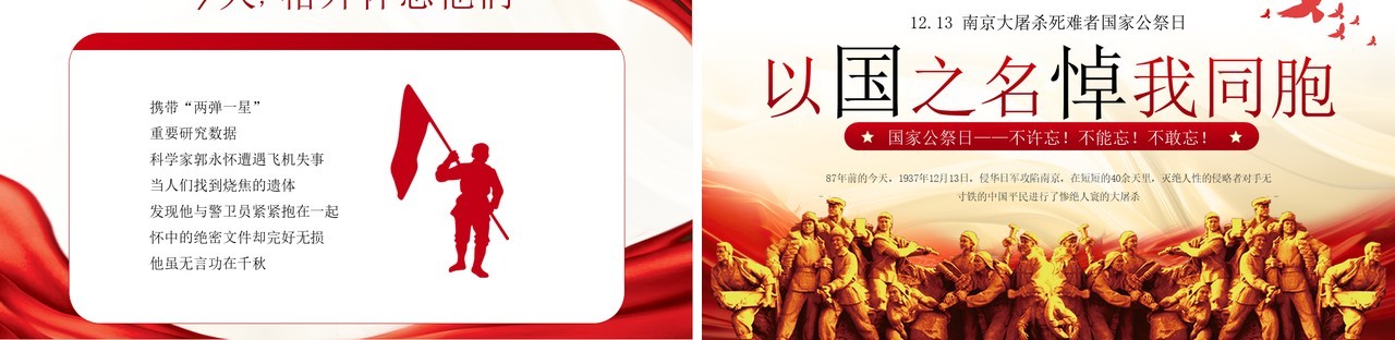 红色简约风以国之名悼我同胞PPT模板