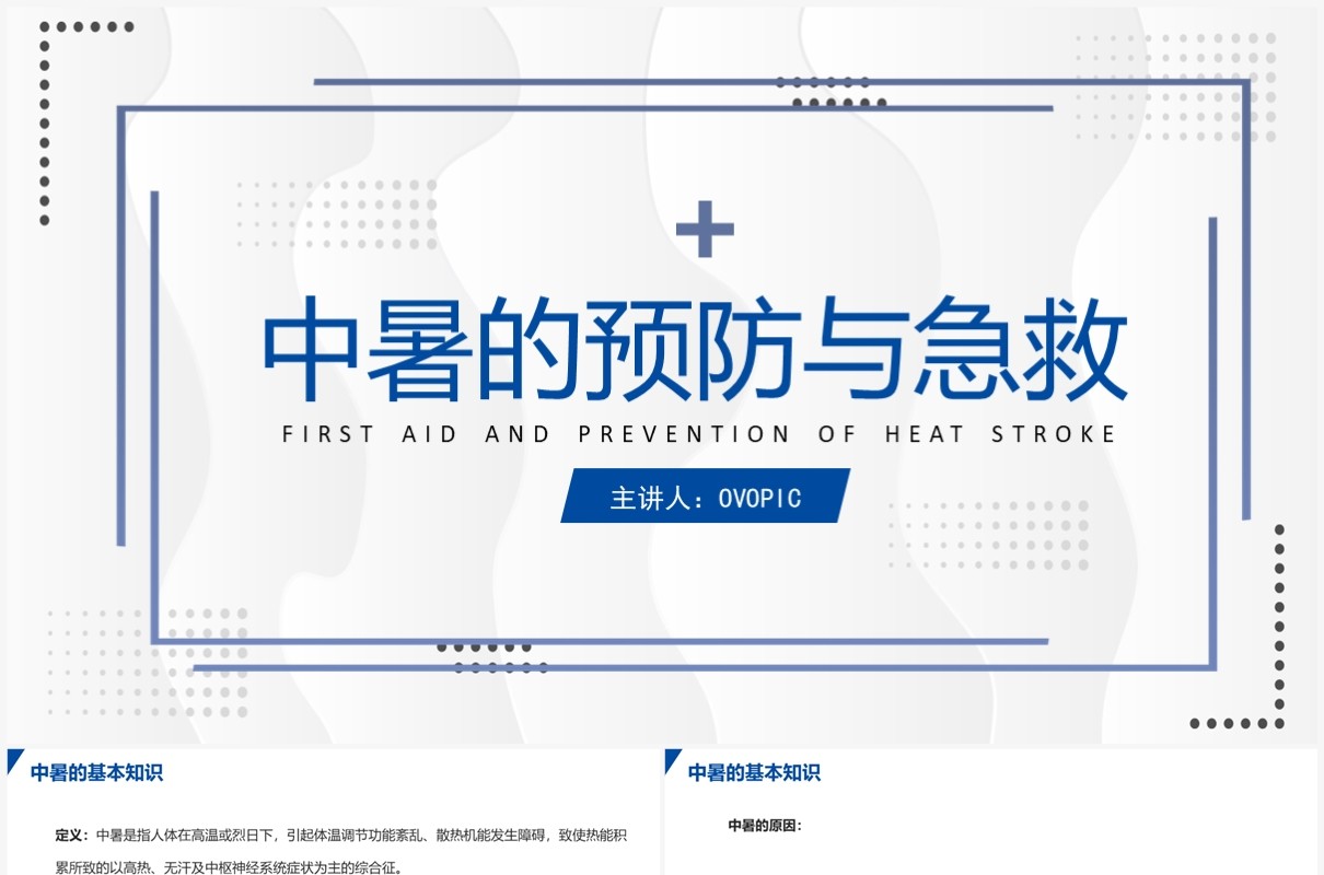 简约风护理查房中暑的预防与急救PPT模板