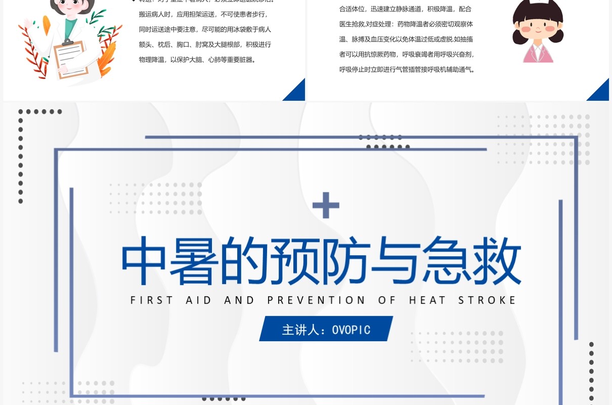简约风护理查房中暑的预防与急救PPT模板