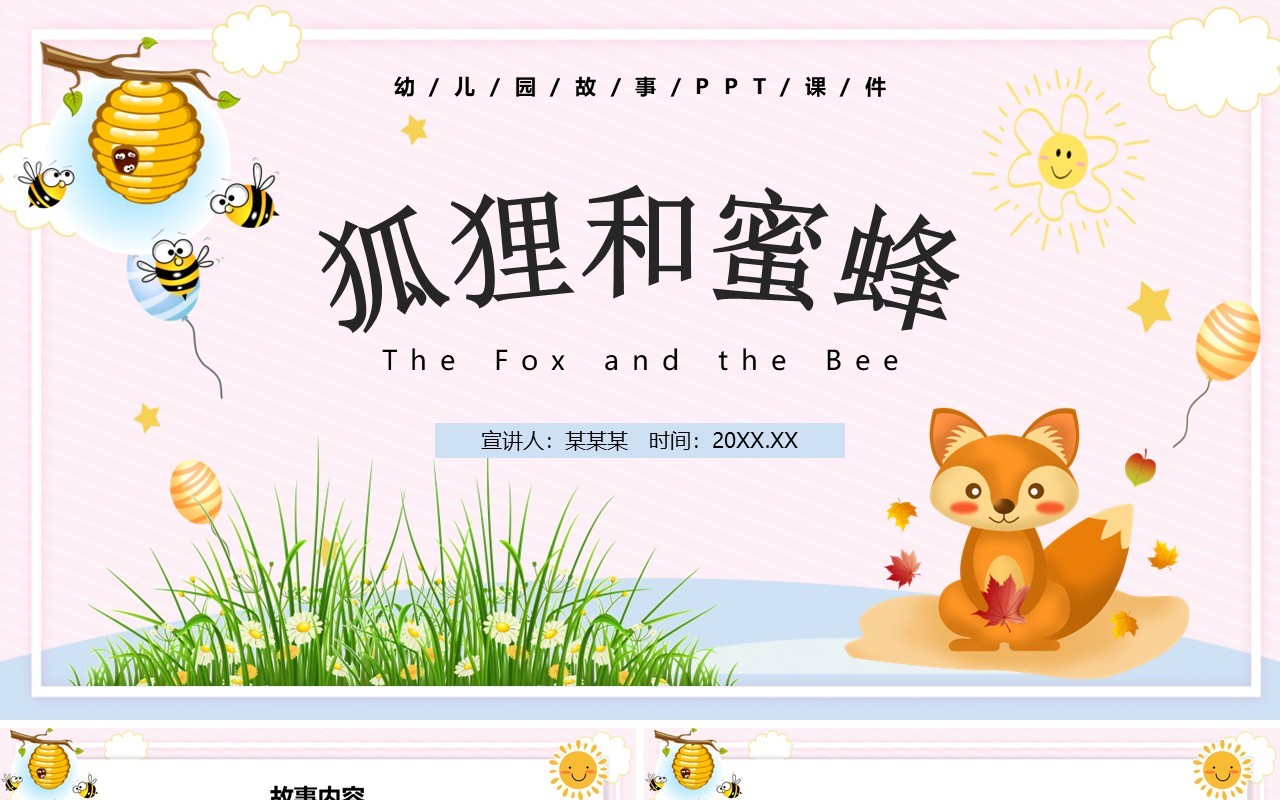 卡通风儿童故事绘本狐狸和蜜蜂PPT模板
