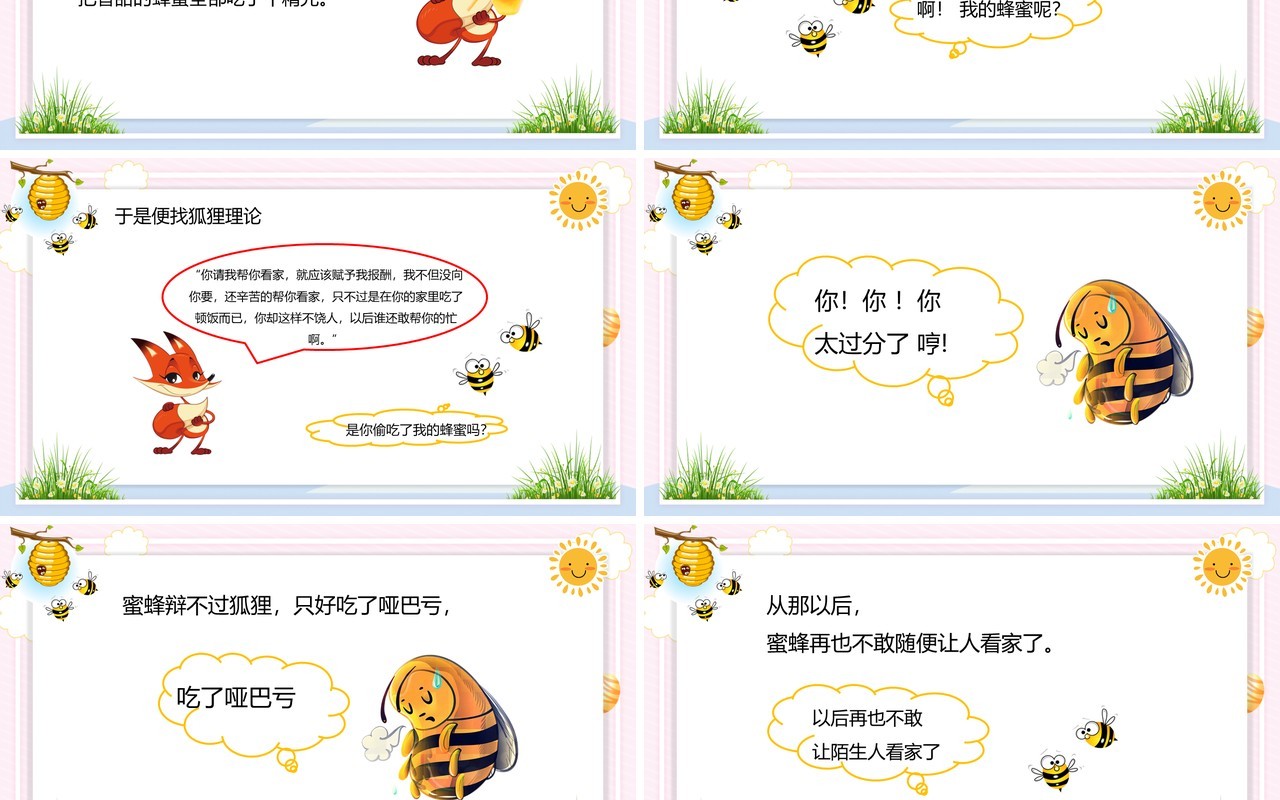 卡通风儿童故事绘本狐狸和蜜蜂PPT模板