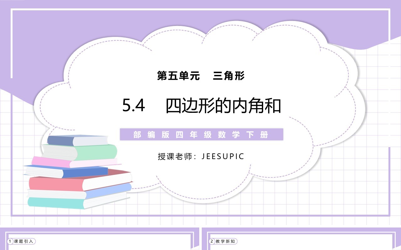 部编版四年级数学下册四边形的内角和课件PPT模板