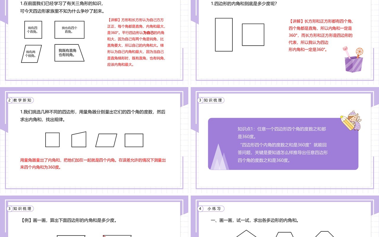 部编版四年级数学下册四边形的内角和课件PPT模板