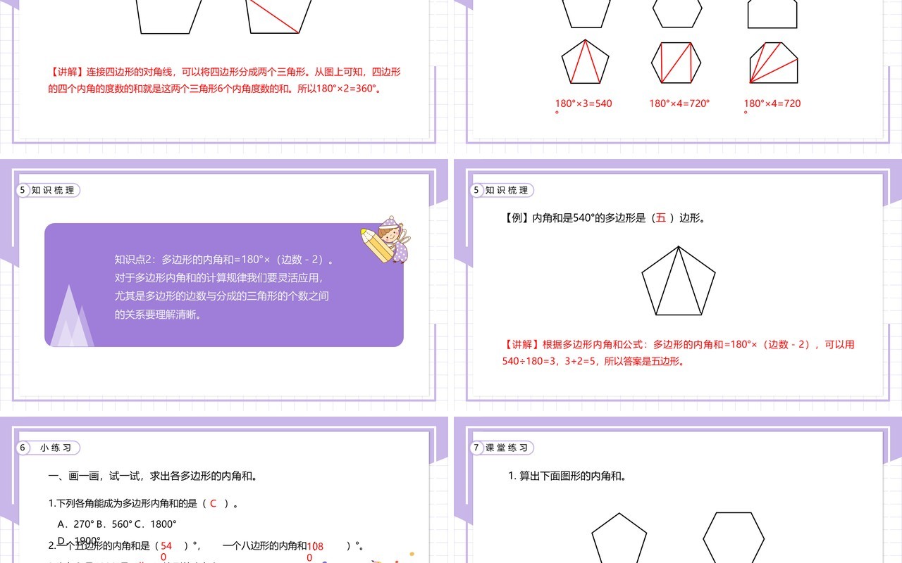 部编版四年级数学下册四边形的内角和课件PPT模板