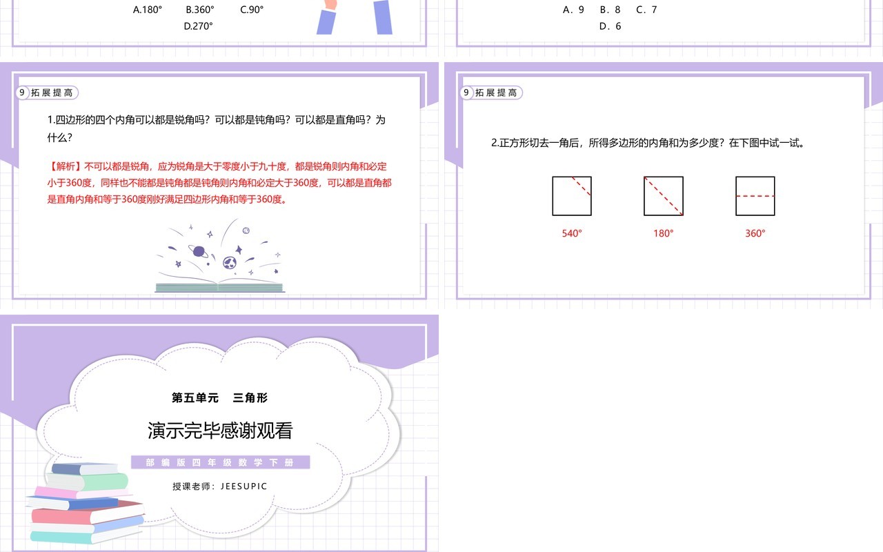 部编版四年级数学下册四边形的内角和课件PPT模板