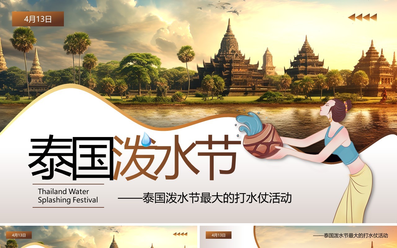 棕色简约卡通风泰国泼水节PPT模板