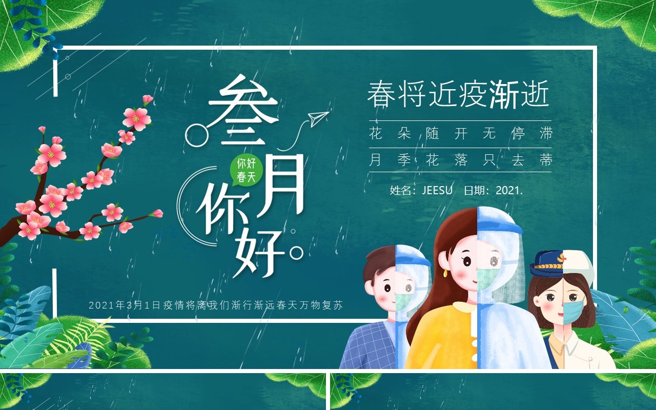 绿色卡通你好三月春将至疫渐逝通用PPT模板