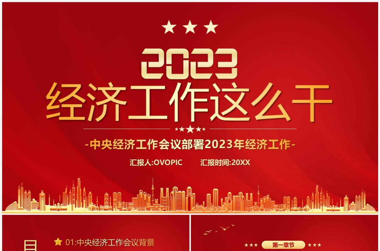 红色简约风2023经济工作这么干经济报告PPT模板