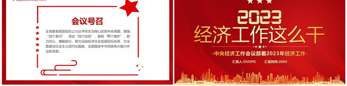 红色简约风2023经济工作这么干经济报告PPT模板