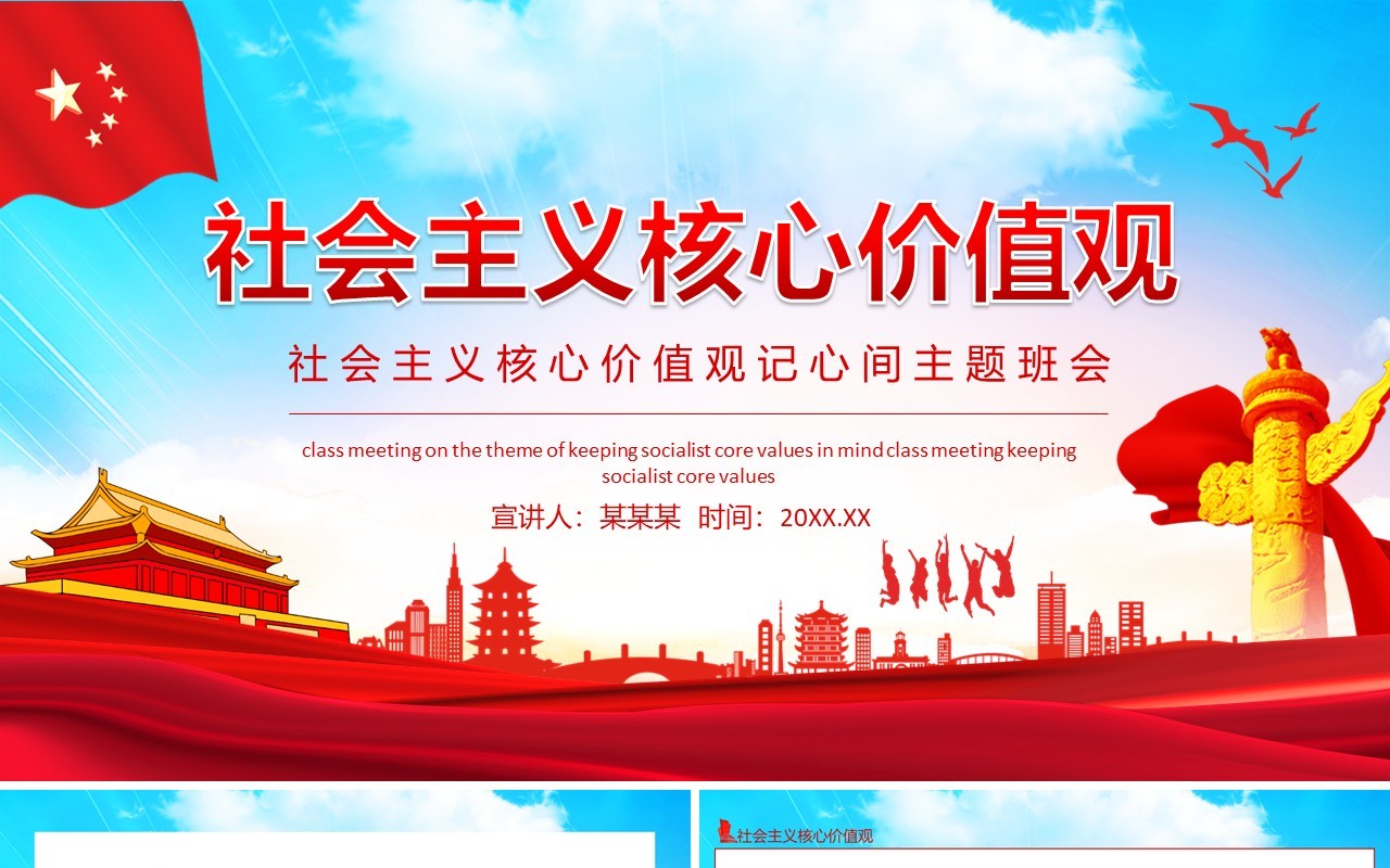 社会主义核心价值观记心间主题班会动态PPT模板