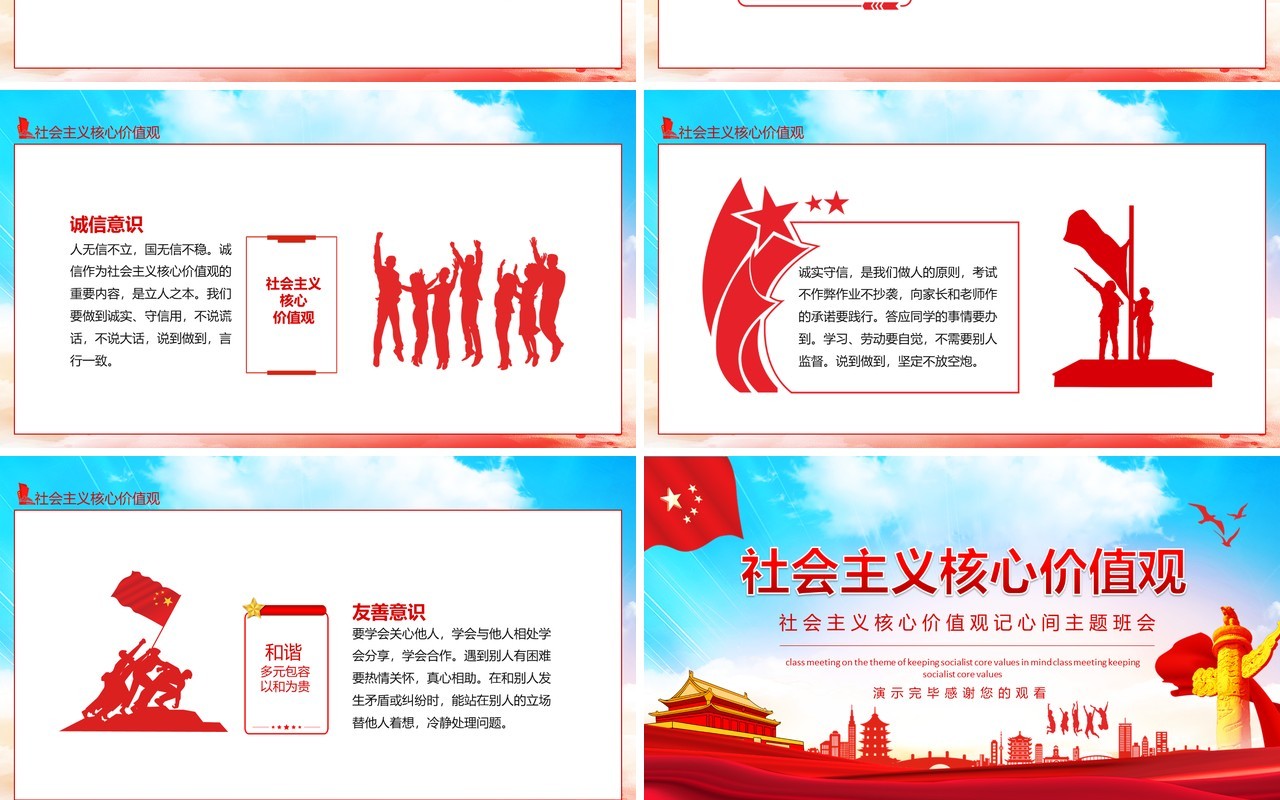 社会主义核心价值观记心间主题班会动态PPT模板