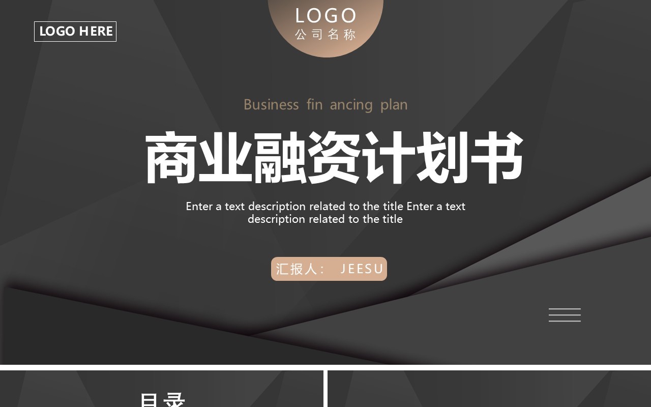 黑色商务商业融资计划书PPT通用模板