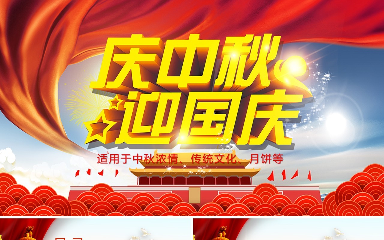 庆中秋迎国庆双节日主题活动PPT模板
