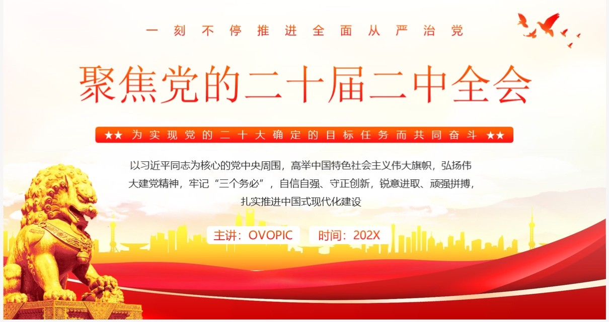 聚焦党的二十届二中全会红色党政PPT模板