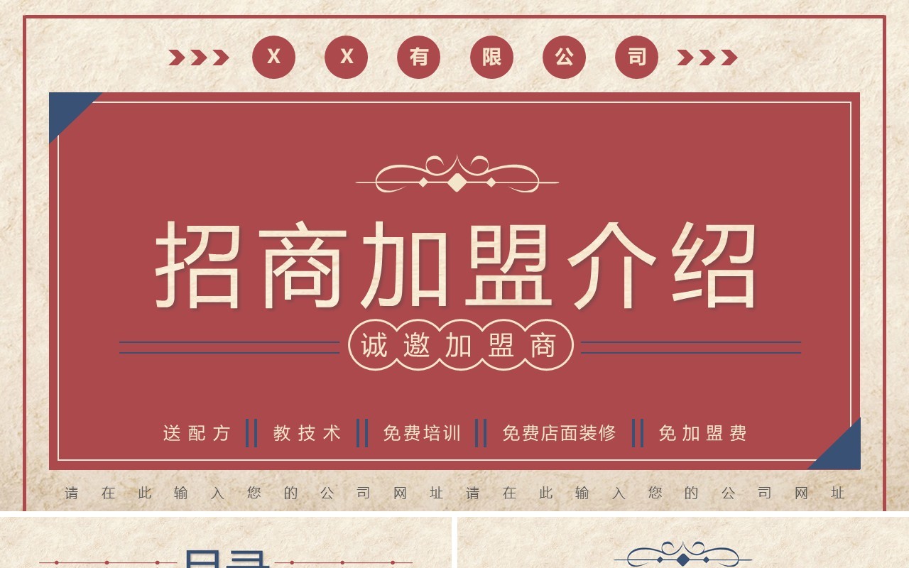 红蓝复古风招商加盟介绍PPT通用模板