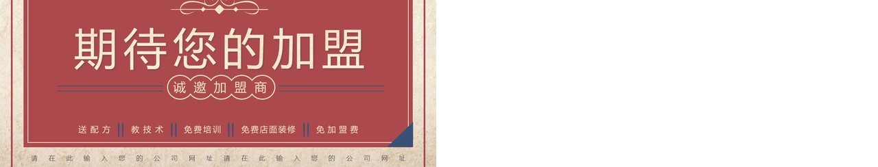 红蓝复古风招商加盟介绍PPT通用模板