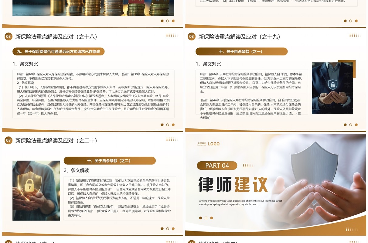 棕色简约风新保险法重点解读及其应对PPT模板