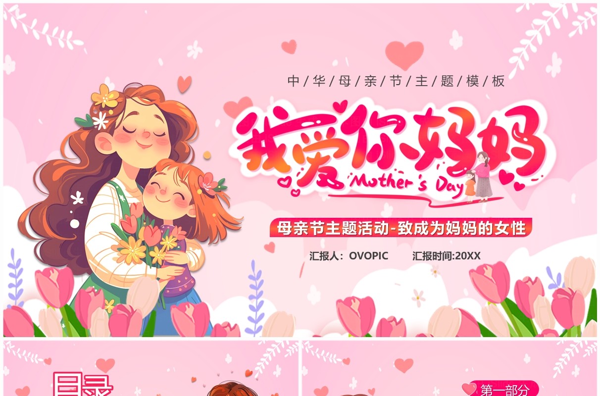 粉色卡通风母亲节我爱你妈妈PPT模板