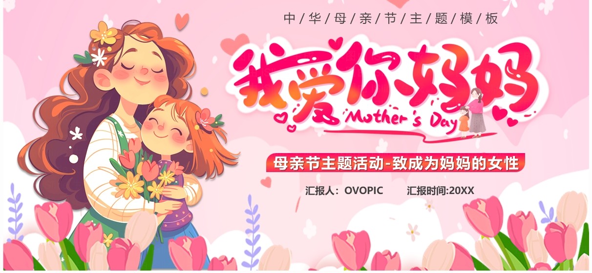 粉色卡通风母亲节我爱你妈妈PPT模板