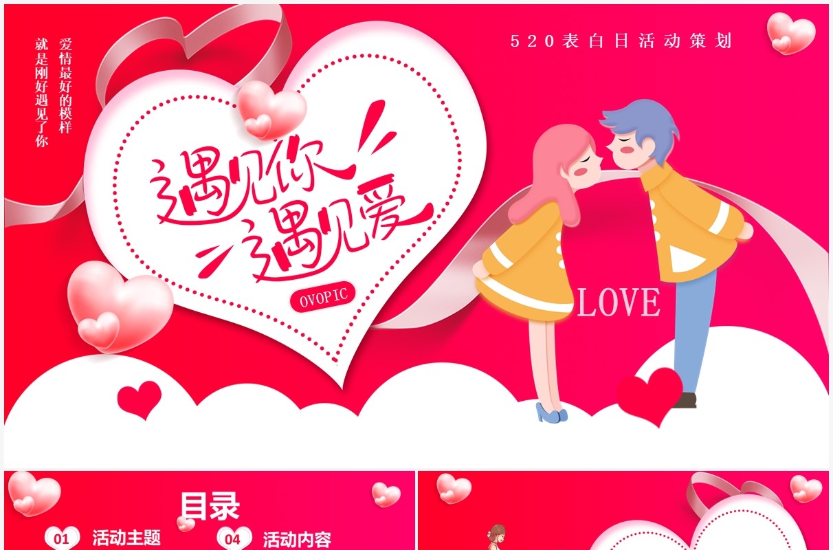 红色创意卡通520表白日情人节通用PPT模板