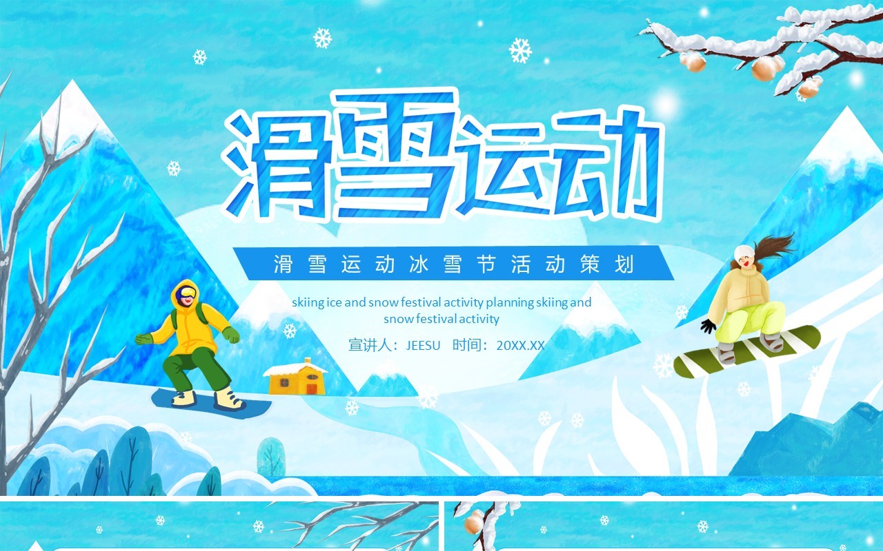 滑雪运动冰雪节活动策划动态PPT模板