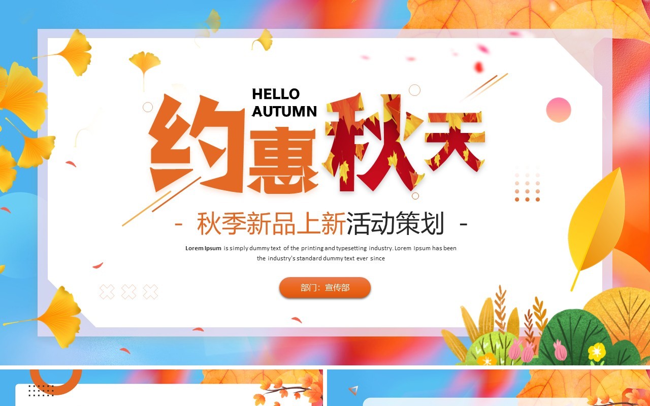 橙色清新风秋季新品上新活动策划PPT模板