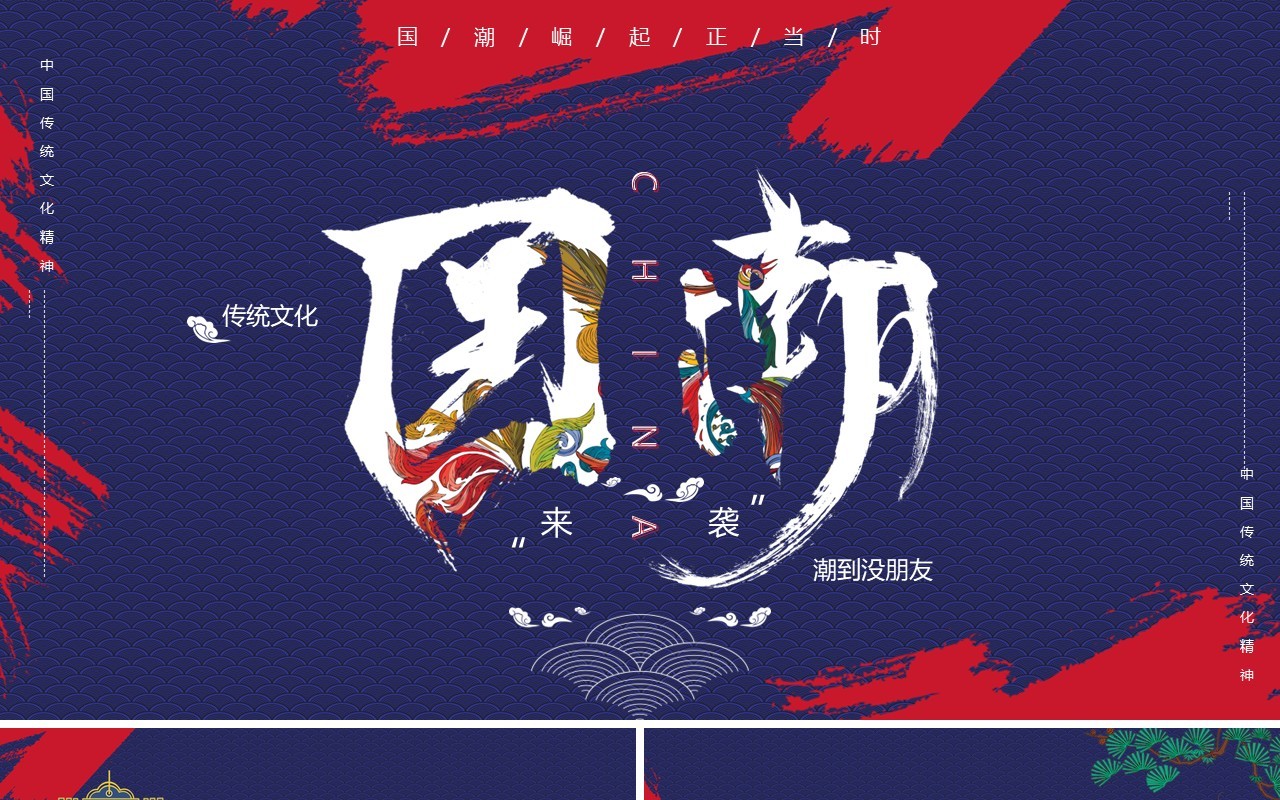 蓝色大气创意中国风国潮宣传PPT模板