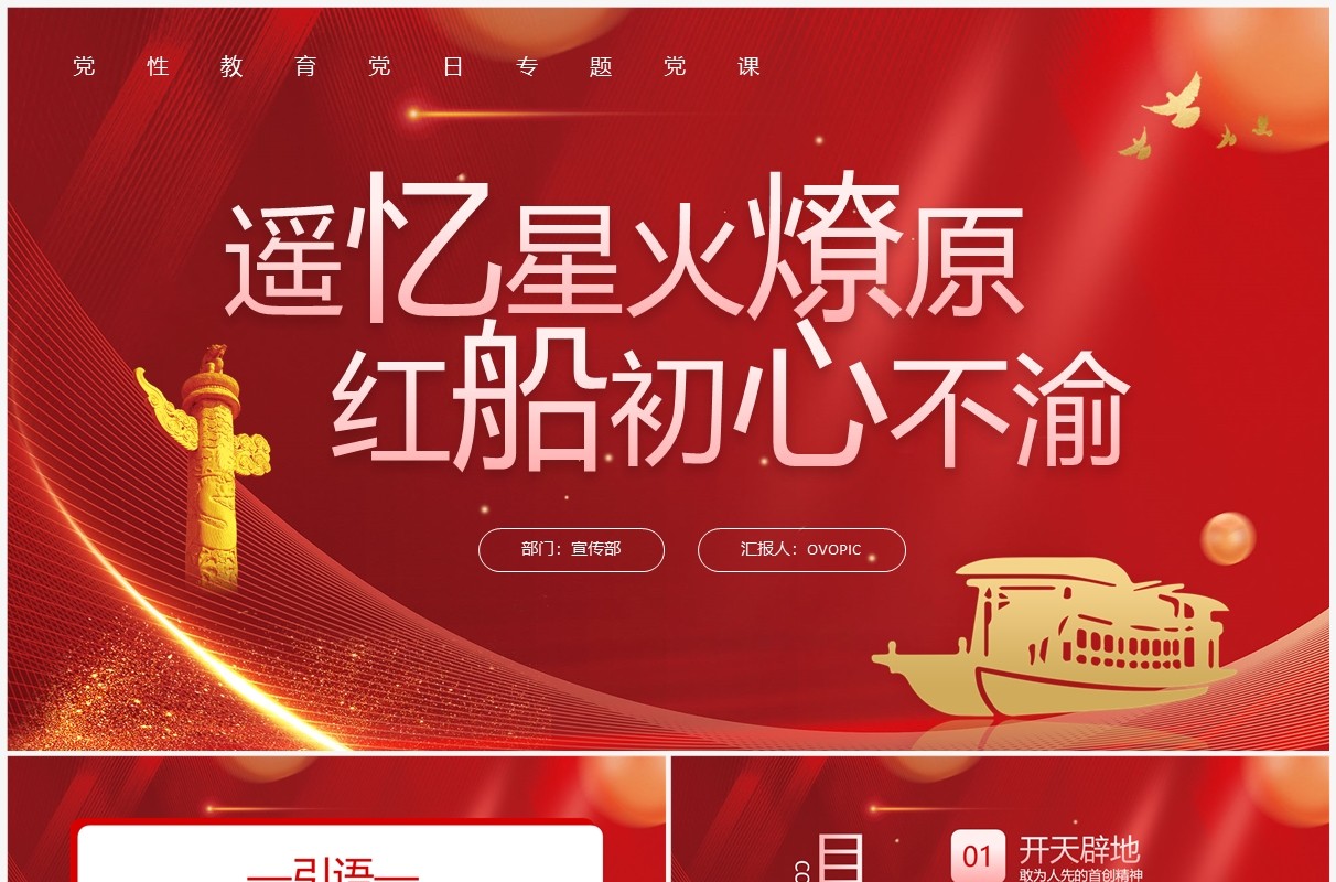 遥忆星火燎原红船初心不渝专题党课PPT模板