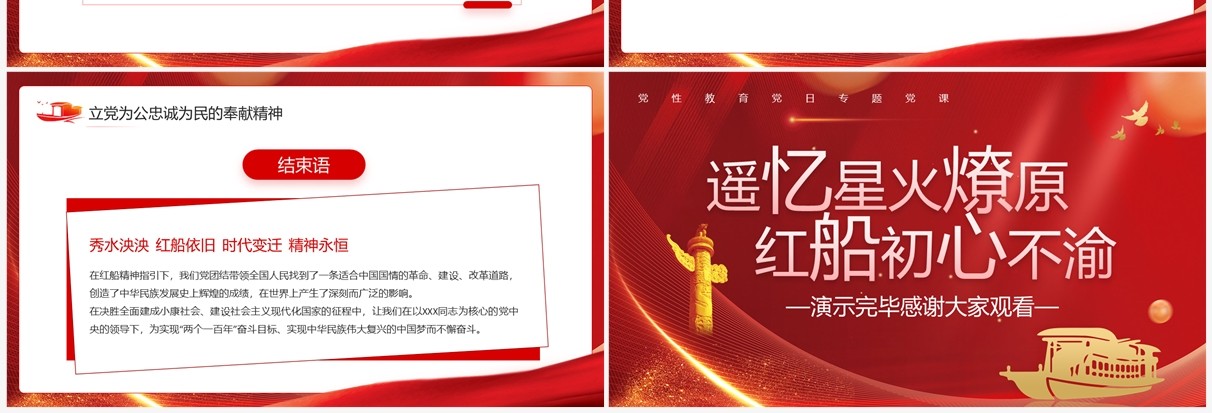 遥忆星火燎原红船初心不渝专题党课PPT模板