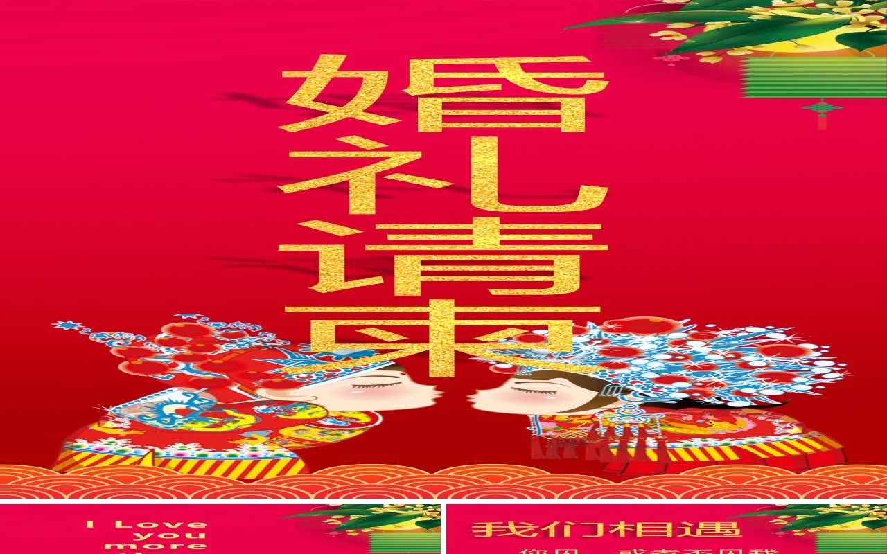 红色婚礼请柬手机竖版策划PPT模板