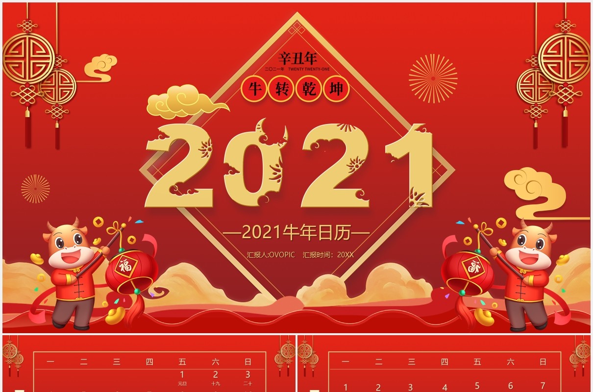 2021红色喜庆农历辛丑年日历PPT模板