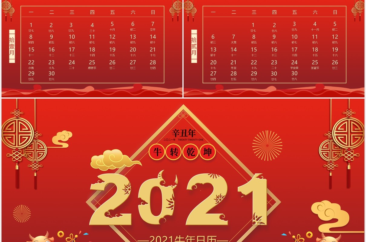 2021红色喜庆农历辛丑年日历PPT模板